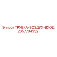 Фото трубки воздух-входа Epiroc артикул 2657784332