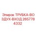 Фото трубки воздух-входа Epiroc артикул 2657784332