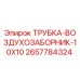 Изображение оригинальной трубки воздухозаборника 10x10 Epiroc артикул 2657784324