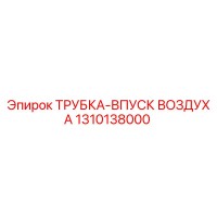 1310138000 ТРУБКА-ВПУСК ВОЗДУХА Epiroc
