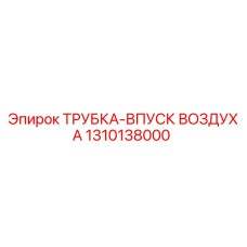 1310138000 ТРУБКА-ВПУСК ВОЗДУХА Epiroc
