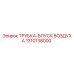 1310138000 ТРУБКА-ВПУСК ВОЗДУХА Epiroc