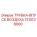 1310138000 ТРУБКА-ВПУСК ВОЗДУХА Epiroc