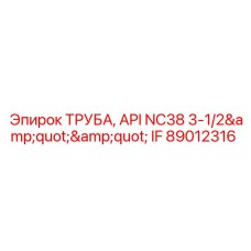 89012316 ТРУБА, API NC38 3-1/2