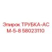Оригинальная трубка Epiroc артикул 58023110