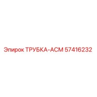 57416232 ТРУБКА-АСМ (Epiroc)