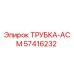 Оригинальная трубка АСМ 57416232 производителя Epiroc