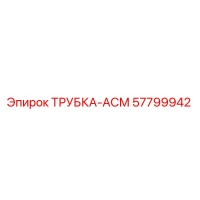 57799942 ТРУБКА-АСМ Epiroc