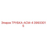 ТРУБКА-АСМ-4 39933015 Epiroc