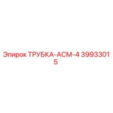 Изображение оригинальной трубки АСМ-4 от Epiroc с артикулом 39933015