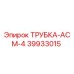 Изображение оригинальной трубки АСМ-4 от Epiroc с артикулом 39933015