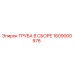 1609000976 ТРУБА В СБОРЕ Epiroc