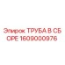 1609000976 ТРУБА В СБОРЕ Epiroc