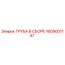 1609001147 ТРУБА В СБОРЕ Epiroc
