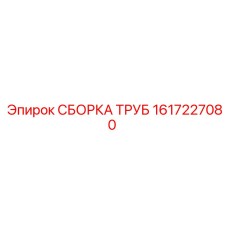 1617227080 СБОРКА ТРУБ Epiroc