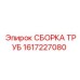 1617227080 СБОРКА ТРУБ Epiroc