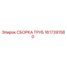 1617391580 СБОРКА ТРУБ Epiroc