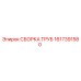 1617391580 СБОРКА ТРУБ Epiroc