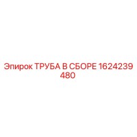 1624239480 ТРУБА В СБОРЕ Epiroc