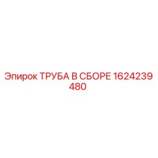 1624239480 ТРУБА В СБОРЕ Epiroc