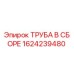 1624239480 ТРУБА В СБОРЕ Epiroc