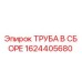1624405680 ТРУБА В СБОРЕ Epiroc