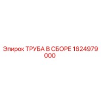 1624979000 ТРУБА В СБОРЕ Epiroc