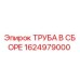 1624979000 ТРУБА В СБОРЕ Epiroc