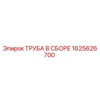 1625626700 ТРУБА В СБОРЕ Epiroc