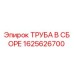 1625626700 ТРУБА В СБОРЕ Epiroc