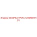 2205619151 СБОРКА ТРУБ 2 Epiroc