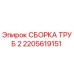 2205619151 СБОРКА ТРУБ 2 Epiroc