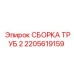 2205619159 СБОРКА ТРУБ 2 Epiroc