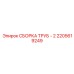 2205619249 СБОРКА ТРУБ - 2 Epiroc