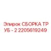 2205619249 СБОРКА ТРУБ - 2 Epiroc