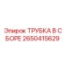 Фото комплекта трубки в сборе Epiroc артикул 2650415629