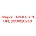 Оригинальная трубка Epiroc 2650820240 в сборе