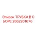 Изображение комплекта трубки в сборе Epiroc артикул 2652201670