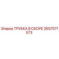 2657071573 ТРУБКА В СБОРЕ Epiroc