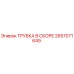 Оригинальная трубка Epiroc 2657071649