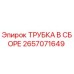 Оригинальная трубка Epiroc 2657071649