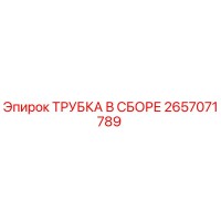 2657071789 ТРУБКА В СБОРЕ Epiroc