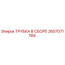 Изображение трубки в сборе Epiroc 2657071789, запасной части для бурового оборудования