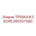 Фото трубки в сборе Epiroc 2657071961, ключевой запасной части для буровых машин