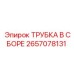 2657078131 ТРУБКА В СБОРЕ Epiroc
