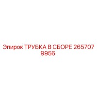 2657079956 ТРУБКА В СБОРЕ Epiroc