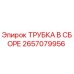 2657079956 ТРУБКА В СБОРЕ Epiroc
