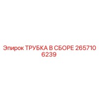 2657106239 ТРУБКА В СБОРЕ Epiroc