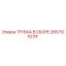 Оригинальная трубка Epiroc 2657106239 в сборе