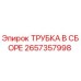 Фото трубки в сборе Epiroc артикул 2657357998